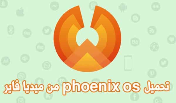 تحميل phoenix os من ميديا فاير برابط مباشر وبشرح مبسط جدا