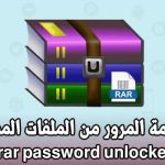 برنامج rar password unlocker