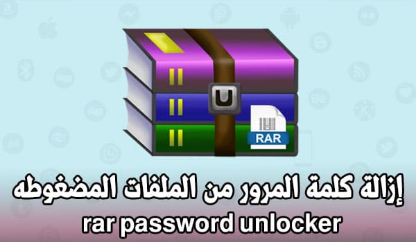 تحميل برنامج rar password unlocker لإزالة كلمة المرور من الملفات المضغوطه